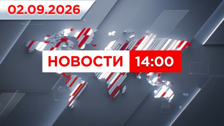 Выпуск новостей 14:00 от 02.09.2026