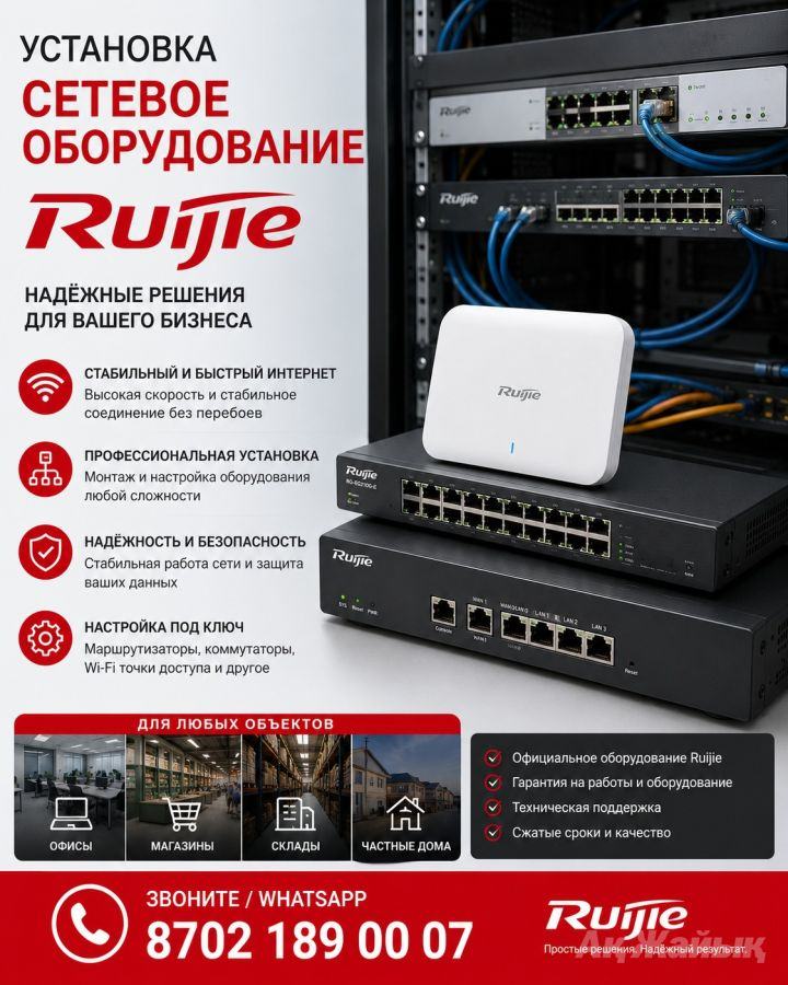 Установка сетевого оборудования Ruijie, ...
