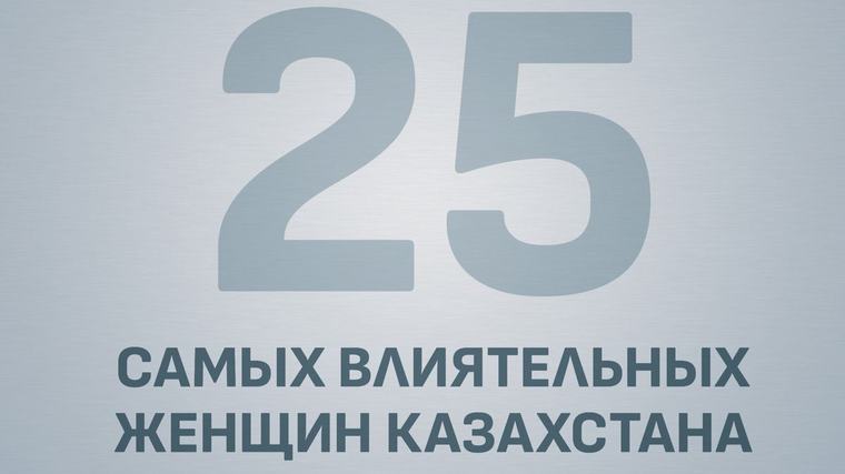 25 самых влиятельных женщин Казахстана — 2026