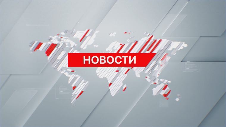 Выпуск новостей 08:00 от 05.09.2026